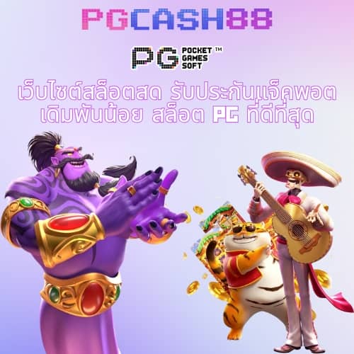 เช็คบอลสด