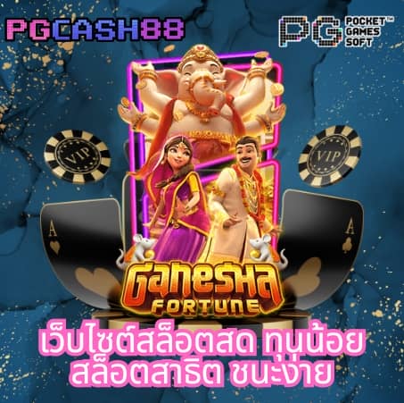 เช็คบอลสด